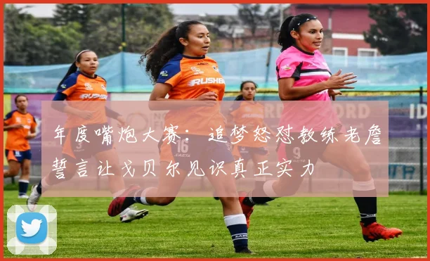 年度嘴炮大赛：追梦怒怼教练老詹誓言让戈贝尔见识真正实力