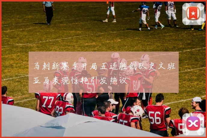 马刺新赛季开局五连胜创队史文班亚马表现惊艳引发热议