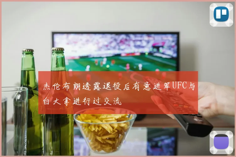 杰伦布朗透露退役后有意进军UFC与白大拿进行过交流