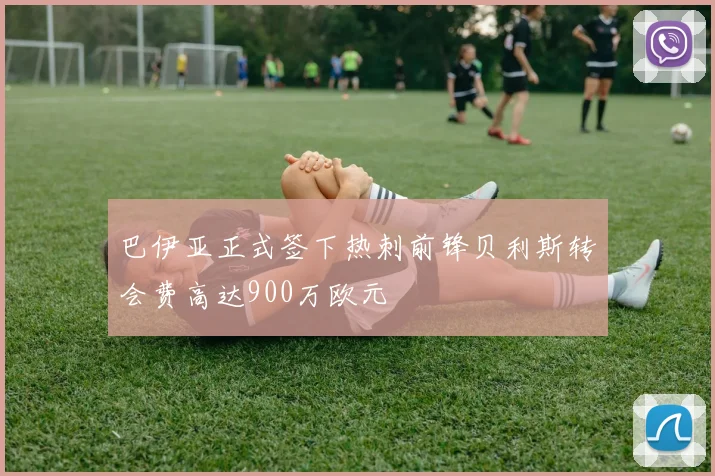 巴伊亚正式签下热刺前锋贝利斯转会费高达900万欧元