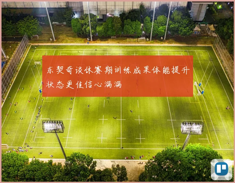 东契奇谈休赛期训练成果体能提升状态更佳信心满满
