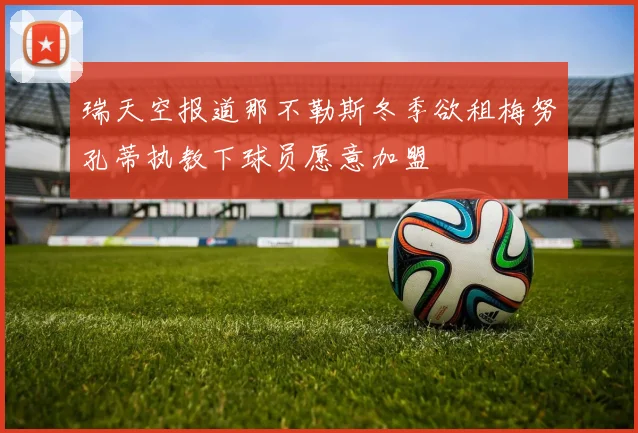 瑞天空报道那不勒斯冬季欲租梅努孔蒂执教下球员愿意加盟
