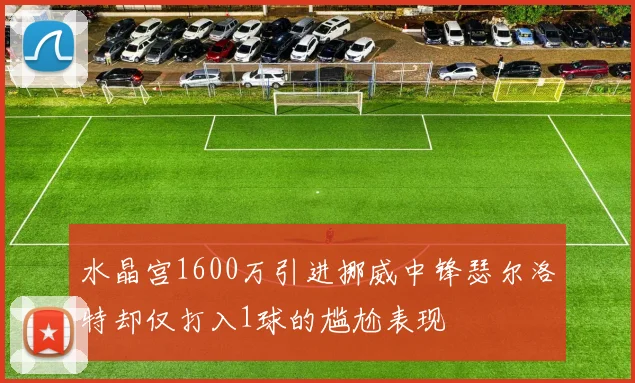 水晶宫1600万引进挪威中锋瑟尔洛特却仅打入1球的尴尬表现