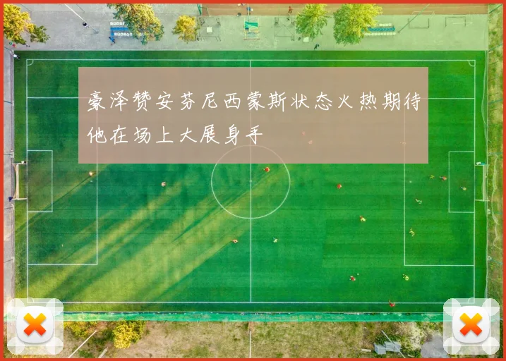 豪泽赞安芬尼西蒙斯状态火热期待他在场上大展身手