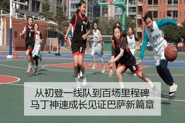从初登一线队到百场里程碑 马丁神速成长见证巴萨新篇章